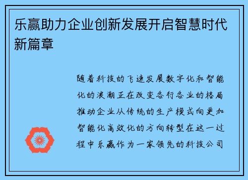 乐赢助力企业创新发展开启智慧时代新篇章