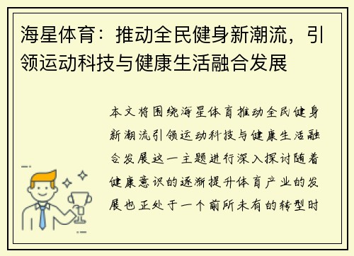海星体育：推动全民健身新潮流，引领运动科技与健康生活融合发展