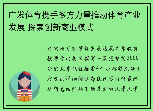 广发体育携手多方力量推动体育产业发展 探索创新商业模式