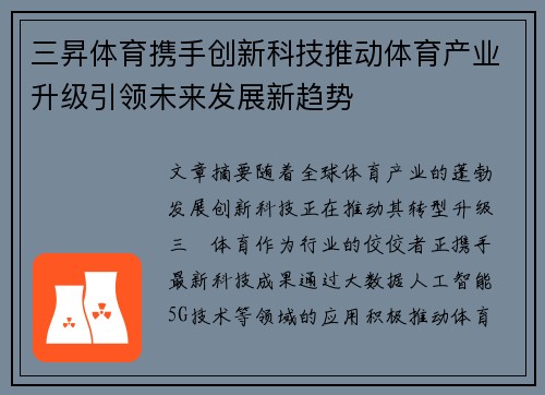 三昇体育携手创新科技推动体育产业升级引领未来发展新趋势