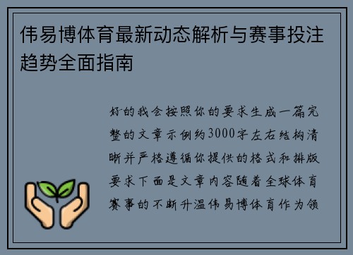 伟易博体育最新动态解析与赛事投注趋势全面指南