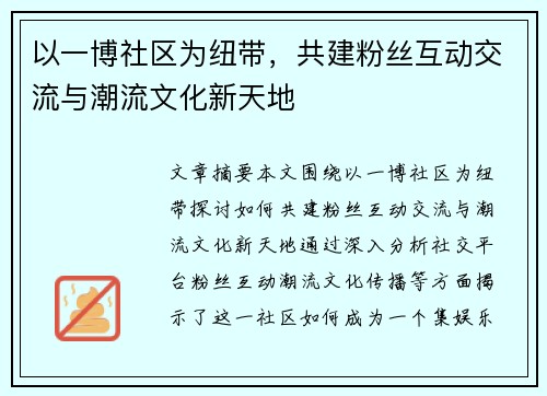 以一博社区为纽带，共建粉丝互动交流与潮流文化新天地