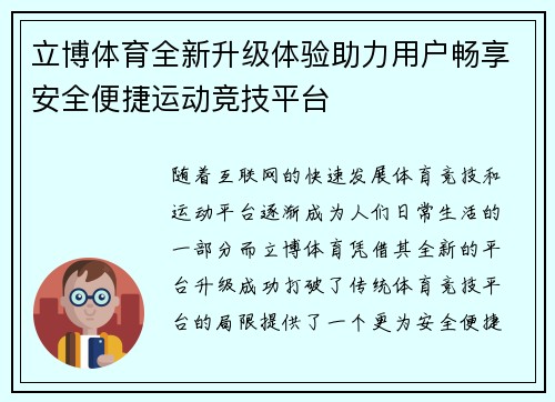 立博体育全新升级体验助力用户畅享安全便捷运动竞技平台