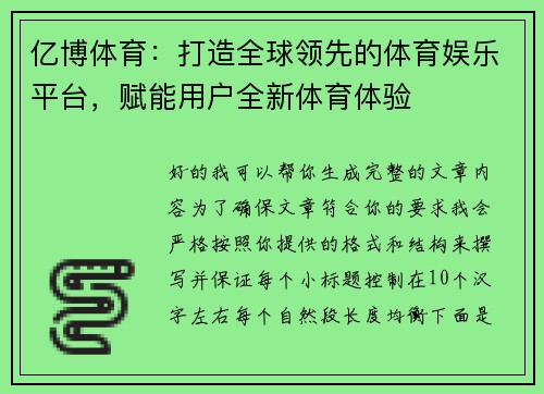 亿博体育：打造全球领先的体育娱乐平台，赋能用户全新体育体验