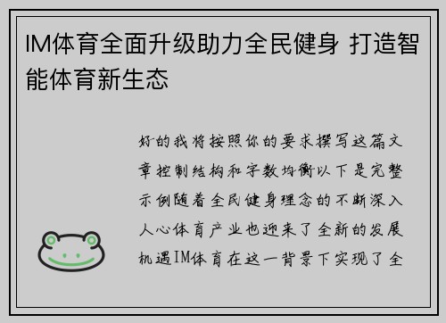 IM体育全面升级助力全民健身 打造智能体育新生态