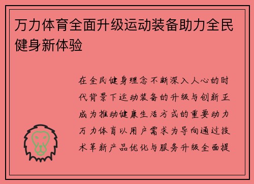 万力体育全面升级运动装备助力全民健身新体验