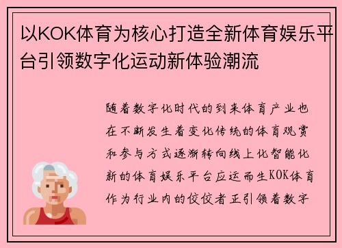 以KOK体育为核心打造全新体育娱乐平台引领数字化运动新体验潮流
