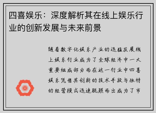 四喜娱乐：深度解析其在线上娱乐行业的创新发展与未来前景