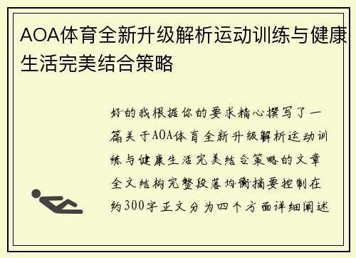 AOA体育全新升级解析运动训练与健康生活完美结合策略