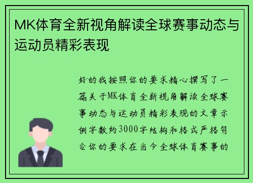 MK体育全新视角解读全球赛事动态与运动员精彩表现