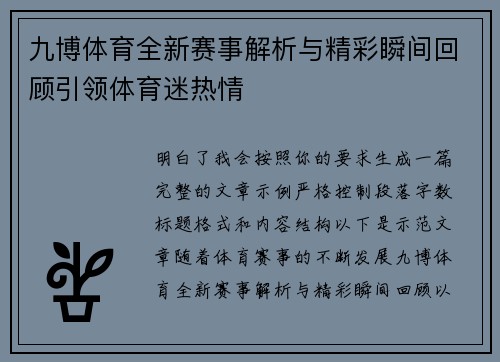 九博体育全新赛事解析与精彩瞬间回顾引领体育迷热情