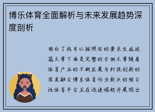 博乐体育全面解析与未来发展趋势深度剖析
