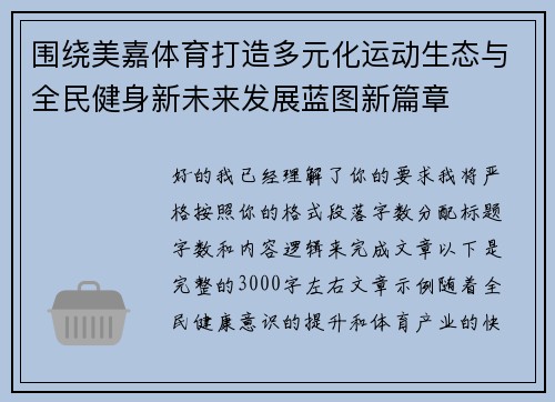 围绕美嘉体育打造多元化运动生态与全民健身新未来发展蓝图新篇章