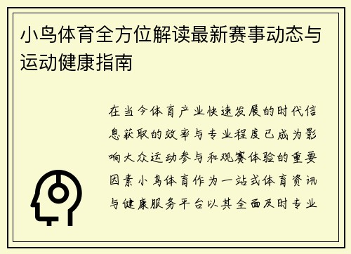 小鸟体育全方位解读最新赛事动态与运动健康指南