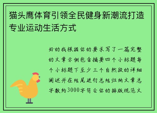 猫头鹰体育引领全民健身新潮流打造专业运动生活方式