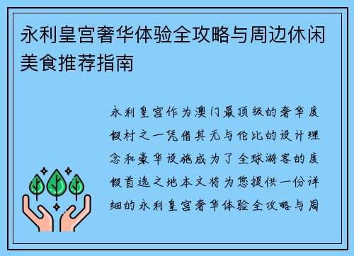 永利皇宫奢华体验全攻略与周边休闲美食推荐指南 永利皇宫奢华体验全攻略与周边休闲美食推荐指南