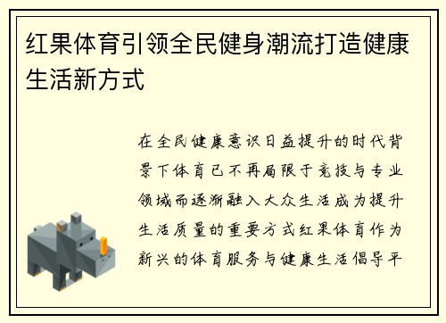 红果体育引领全民健身潮流打造健康生活新方式 红果体育引领全民健身潮流打造健康生活新方式