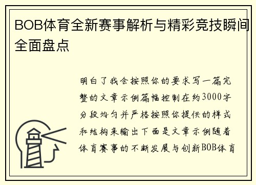 BOB体育全新赛事解析与精彩竞技瞬间全面盘点 BOB体育全新赛事解析与精彩竞技瞬间全面盘点
