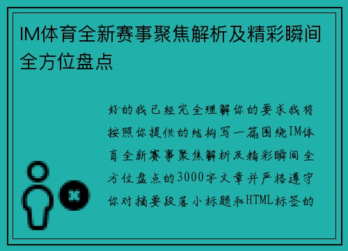 IM体育全新赛事聚焦解析及精彩瞬间全方位盘点
