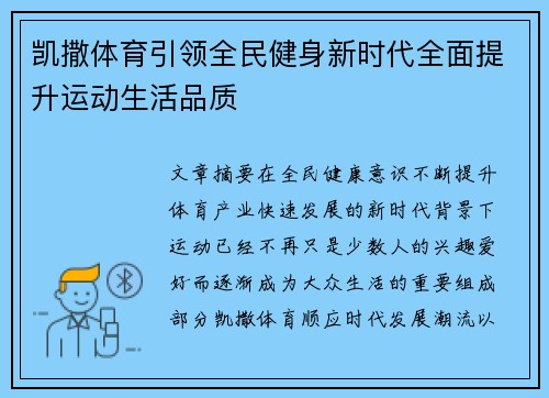 凯撒体育引领全民健身新时代全面提升运动生活品质