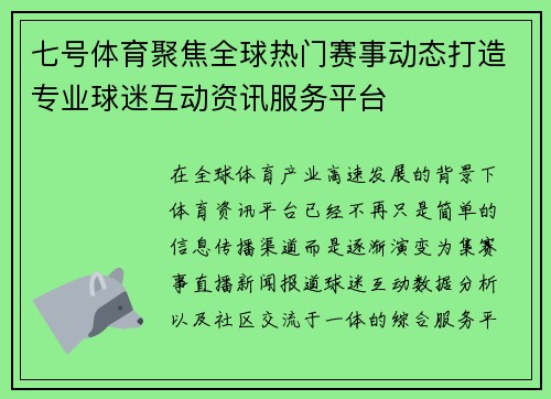 七号体育聚焦全球热门赛事动态打造专业球迷互动资讯服务平台