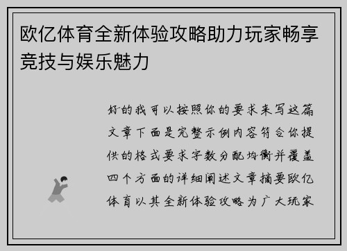 欧亿体育全新体验攻略助力玩家畅享竞技与娱乐魅力 欧亿体育全新体验攻略助力玩家畅享竞技与娱乐魅力