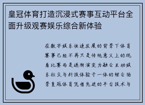 皇冠体育打造沉浸式赛事互动平台全面升级观赛娱乐综合新体验 皇冠体育打造沉浸式赛事互动平台全面升级观赛娱乐综合新体验
