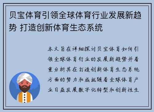 贝宝体育引领全球体育行业发展新趋势 打造创新体育生态系统 贝宝体育引领全球体育行业发展新趋势 打造创新体育生态系统