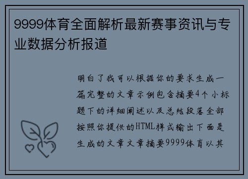 9999体育全面解析最新赛事资讯与专业数据分析报道 9999体育全面解析最新赛事资讯与专业数据分析报道