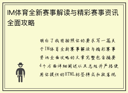 IM体育全新赛事解读与精彩赛事资讯全面攻略
