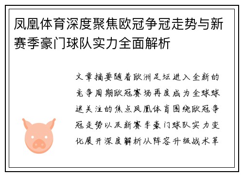 凤凰体育深度聚焦欧冠争冠走势与新赛季豪门球队实力全面解析 凤凰体育深度聚焦欧冠争冠走势与新赛季豪门球队实力全面解析