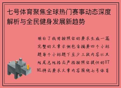 七号体育聚焦全球热门赛事动态深度解析与全民健身发展新趋势 七号体育聚焦全球热门赛事动态深度解析与全民健身发展新趋势