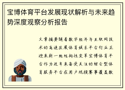 宝博体育平台发展现状解析与未来趋势深度观察分析报告 宝博体育平台发展现状解析与未来趋势深度观察分析报告