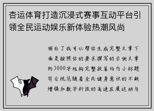 杏运体育打造沉浸式赛事互动平台引领全民运动娱乐新体验热潮风尚 杏运体育打造沉浸式赛事互动平台引领全民运动娱乐新体验热潮风尚