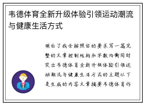 韦德体育全新升级体验引领运动潮流与健康生活方式 韦德体育全新升级体验引领运动潮流与健康生活方式