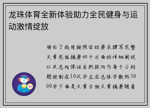 龙珠体育全新体验助力全民健身与运动激情绽放 龙珠体育全新体验助力全民健身与运动激情绽放