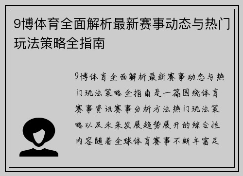 9博体育全面解析最新赛事动态与热门玩法策略全指南 9博体育全面解析最新赛事动态与热门玩法策略全指南