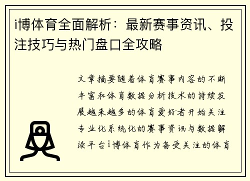 i博体育全面解析:最新赛事资讯、投注技巧与热门盘口全攻略 i博体育全面解析:最新赛事资讯、投注技巧与热门盘口全攻略