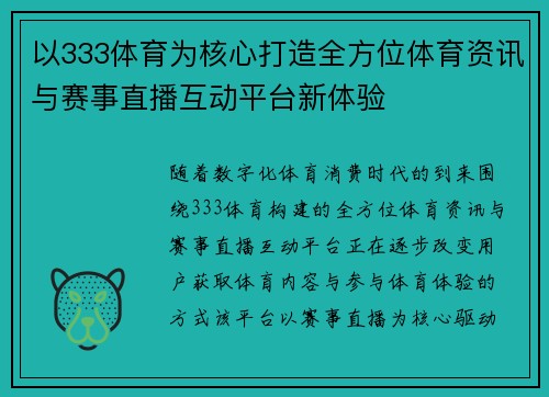 以333体育为核心打造全方位体育资讯与赛事直播互动平台新体验 以333体育为核心打造全方位体育资讯与赛事直播互动平台新体验