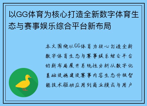 以GG体育为核心打造全新数字体育生态与赛事娱乐综合平台新布局