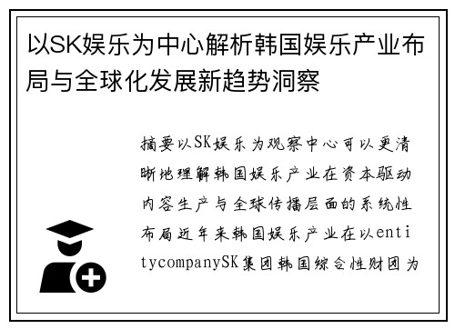 以SK娱乐为中心解析韩国娱乐产业布局与全球化发展新趋势洞察 以SK娱乐为中心解析韩国娱乐产业布局与全球化发展新趋势洞察
