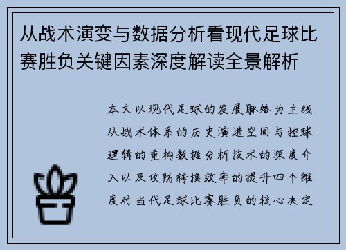 从战术演变与数据分析看现代足球比赛胜负关键因素深度解读全景解析 从战术演变与数据分析看现代足球比赛胜负关键因素深度解读全景解析