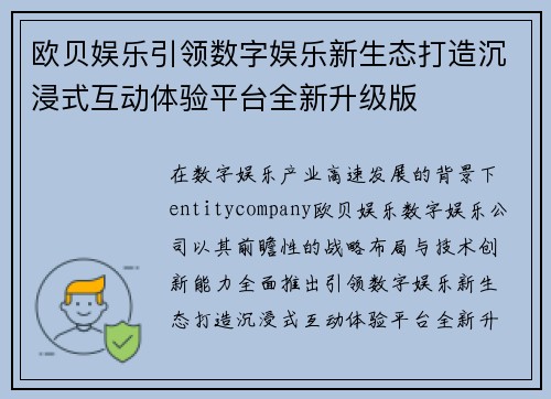 欧贝娱乐引领数字娱乐新生态打造沉浸式互动体验平台全新升级版 欧贝娱乐引领数字娱乐新生态打造沉浸式互动体验平台全新升级版