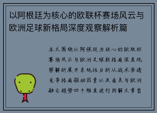 以阿根廷为核心的欧联杯赛场风云与欧洲足球新格局深度观察解析篇 以阿根廷为核心的欧联杯赛场风云与欧洲足球新格局深度观察解析篇