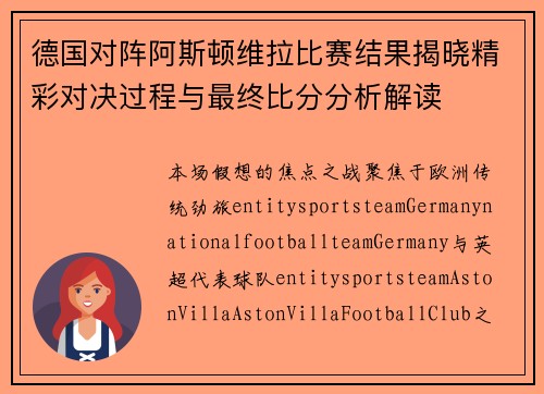 德国对阵阿斯顿维拉比赛结果揭晓精彩对决过程与最终比分分析解读 德国对阵阿斯顿维拉比赛结果揭晓精彩对决过程与最终比分分析解读