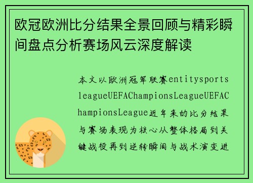 欧冠欧洲比分结果全景回顾与精彩瞬间盘点分析赛场风云深度解读 欧冠欧洲比分结果全景回顾与精彩瞬间盘点分析赛场风云深度解读