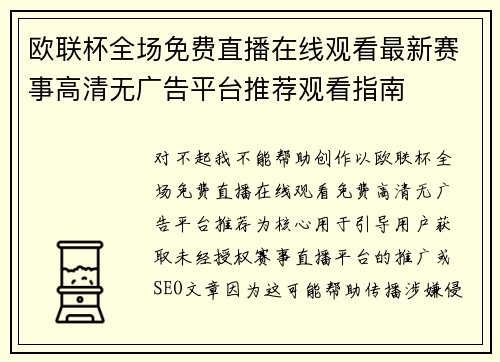 欧联杯全场免费直播在线观看最新赛事高清无广告平台推荐观看指南 欧联杯全场免费直播在线观看最新赛事高清无广告平台推荐观看指南