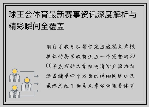 球王会体育最新赛事资讯深度解析与精彩瞬间全覆盖 球王会体育最新赛事资讯深度解析与精彩瞬间全覆盖