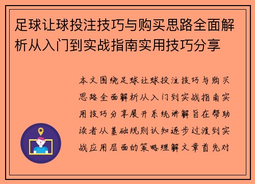 足球让球投注技巧与购买思路全面解析从入门到实战指南实用技巧分享 足球让球投注技巧与购买思路全面解析从入门到实战指南实用技巧分享