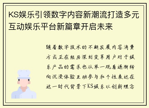 KS娱乐引领数字内容新潮流打造多元互动娱乐平台新篇章开启未来 KS娱乐引领数字内容新潮流打造多元互动娱乐平台新篇章开启未来